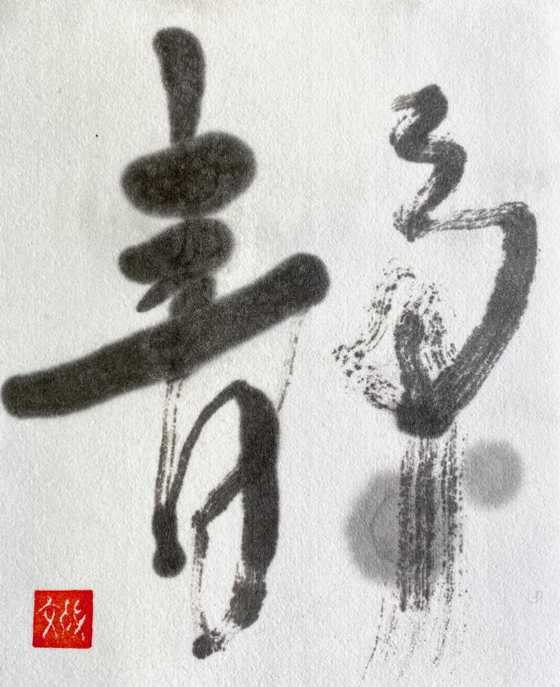 Seijaku no Oto wo Kiku — Serenity, 2022, Fumiyo Yoshikawa